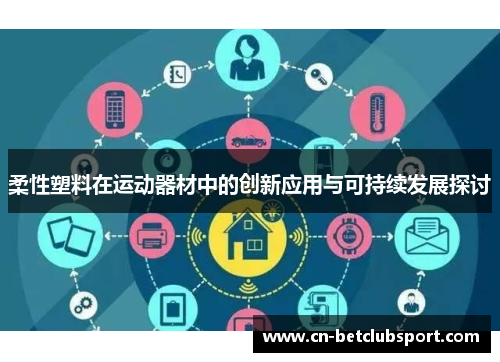 柔性塑料在运动器材中的创新应用与可持续发展探讨