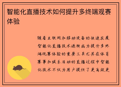 智能化直播技术如何提升多终端观赛体验