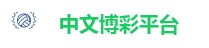 中文博彩